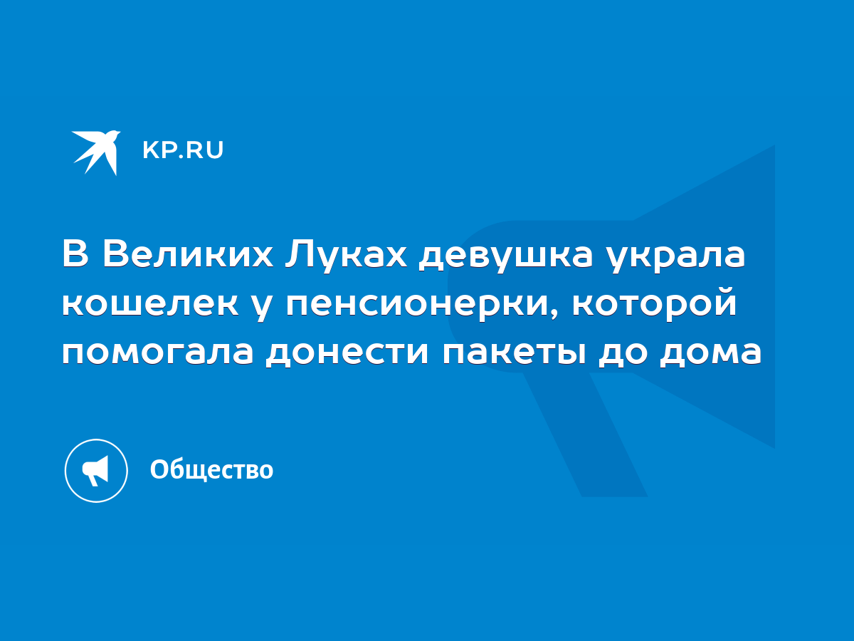 В Великих Луках девушка украла кошелек у пенсионерки, которой помогала  донести пакеты до дома - KP.RU