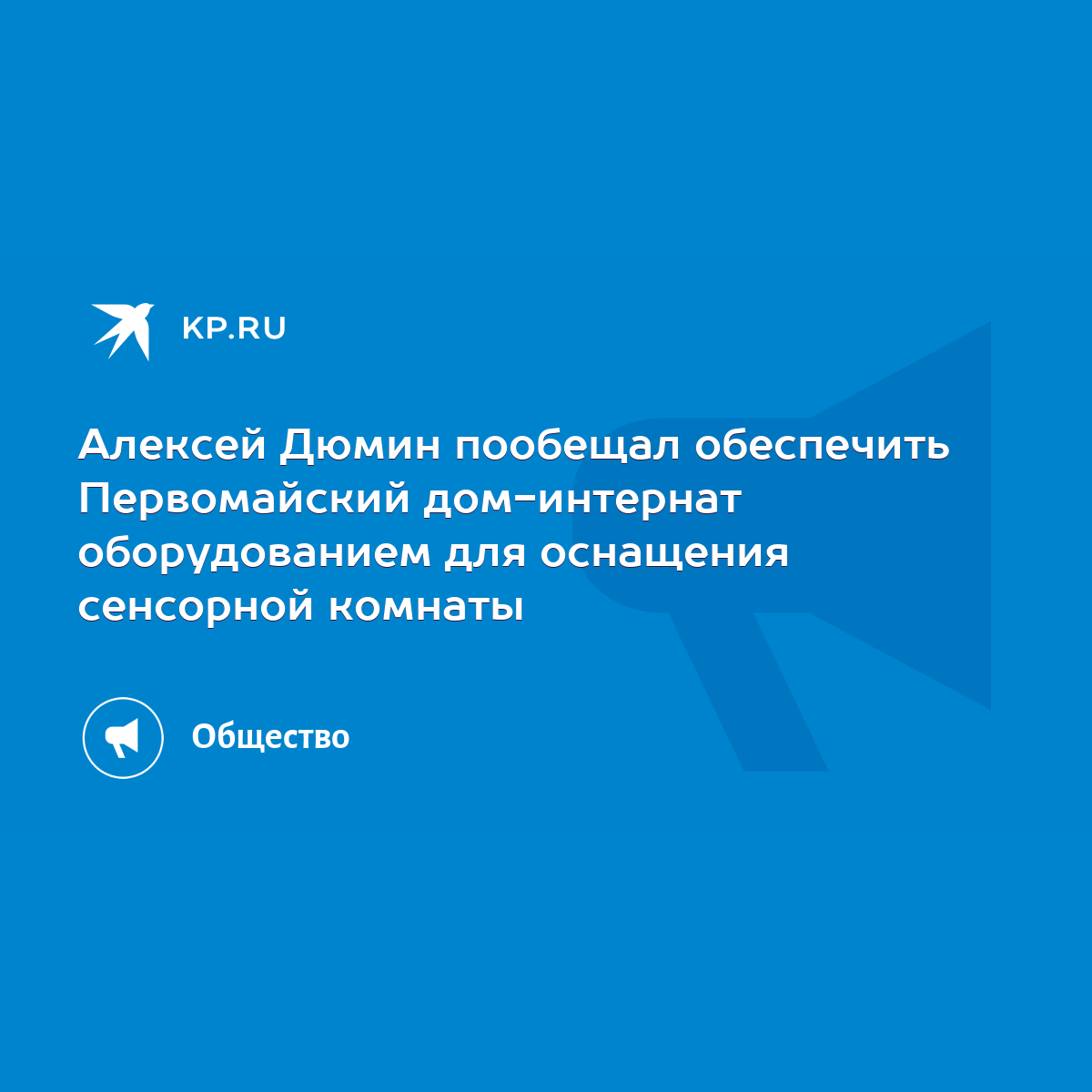 Алексей Дюмин пообещал обеспечить Первомайский дом-интернат оборудованием  для оснащения сенсорной комнаты - KP.RU