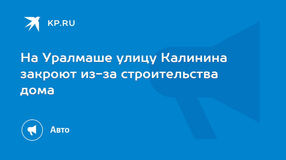 На Уралмаше улицу Калинина закроют из-за строительства дома - KP.RU