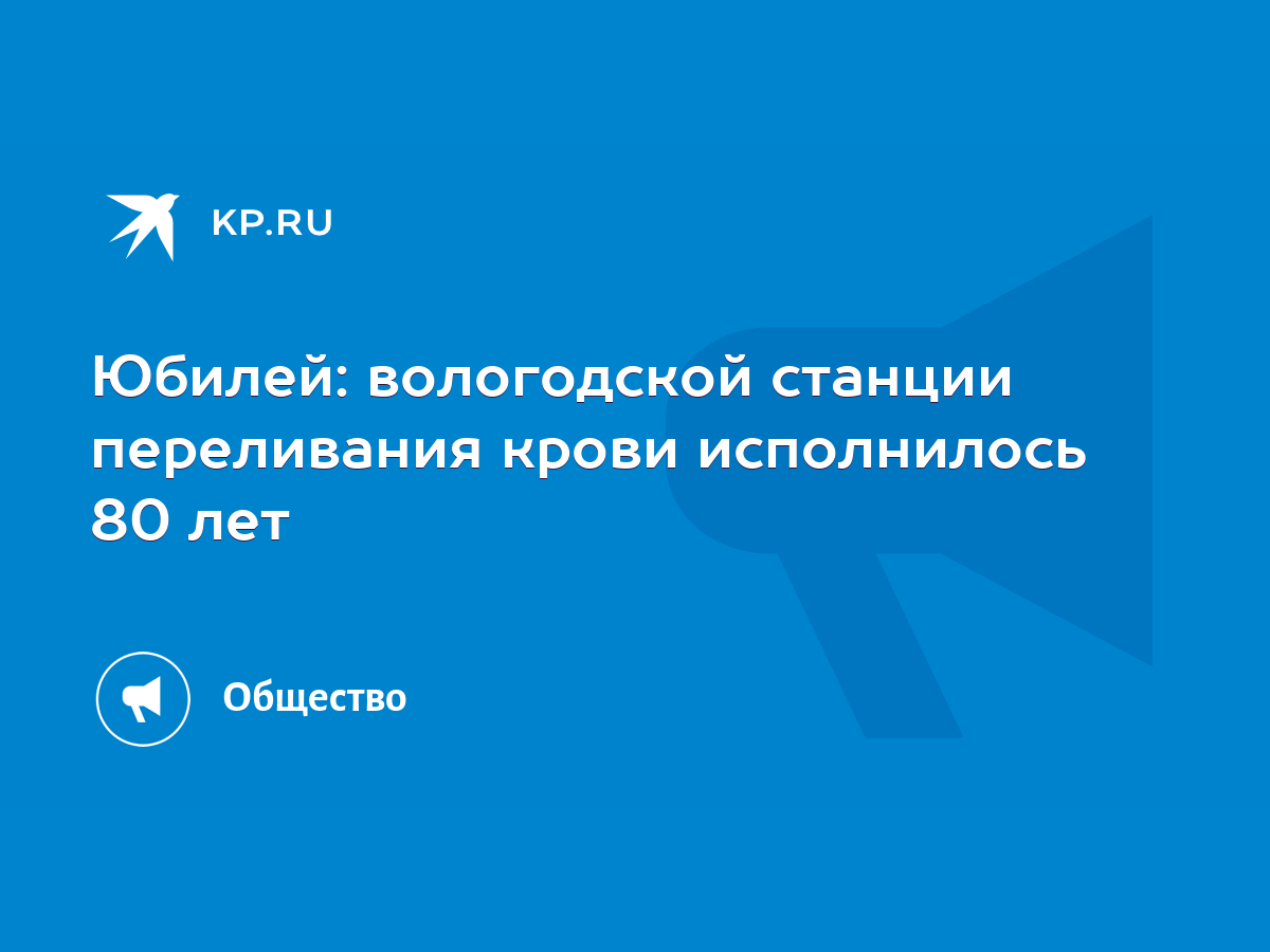 Юбилей: вологодской станции переливания крови исполнилось 80 лет - KP.RU