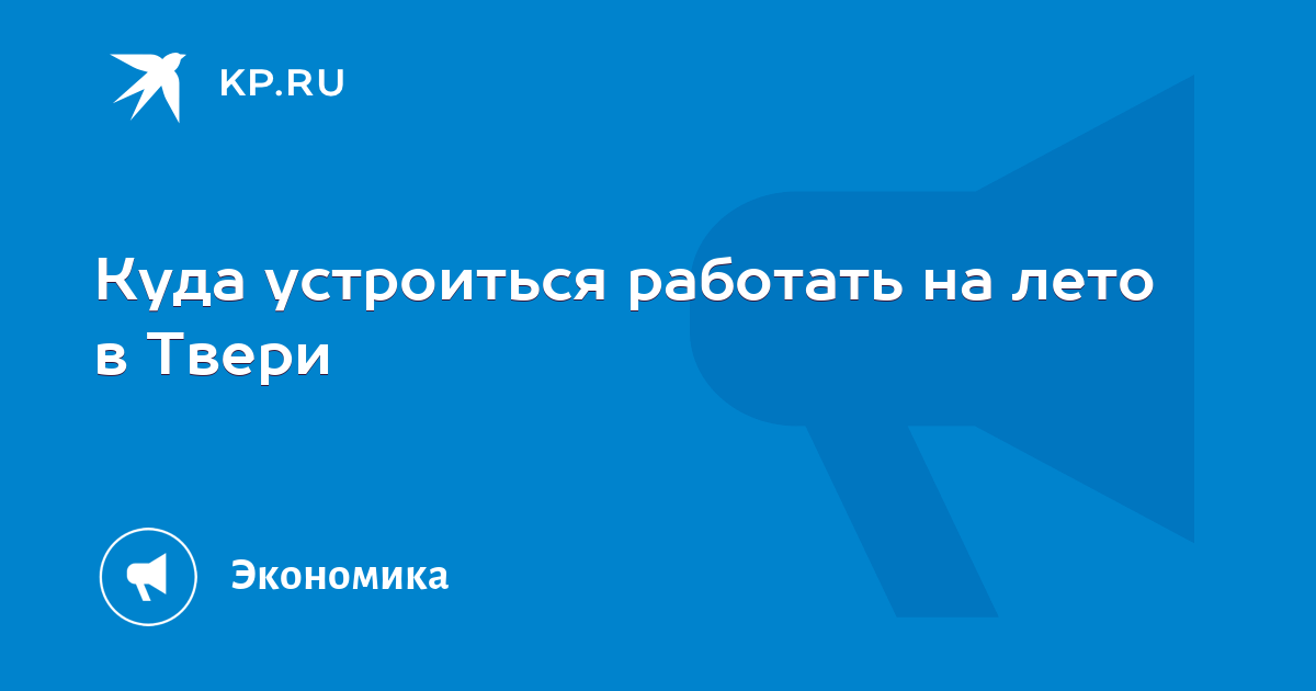 Куда устроиться работать на лето в Твери -KPRU