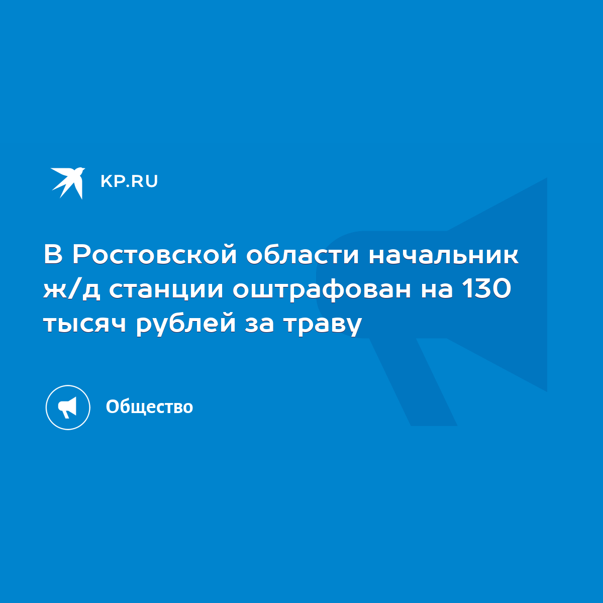 В Ростовской области начальник ж/д станции оштрафован на 130 тысяч рублей  за траву - KP.RU