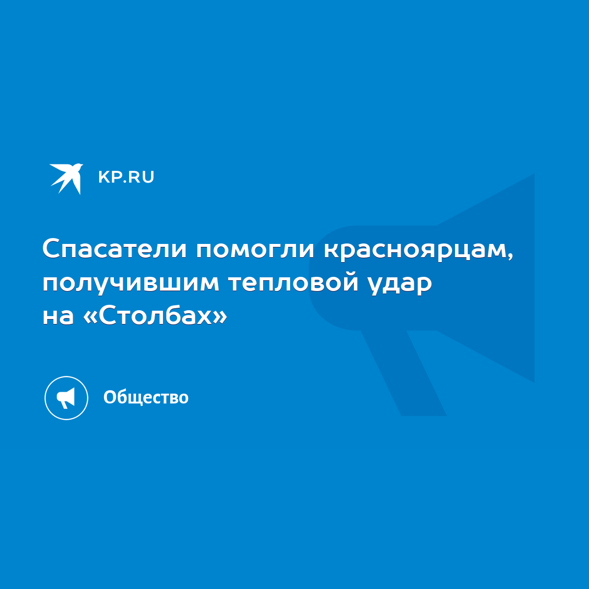 Спасатели помогли красноярцам, получившим тепловой удар на «Столбах» - KP.RU