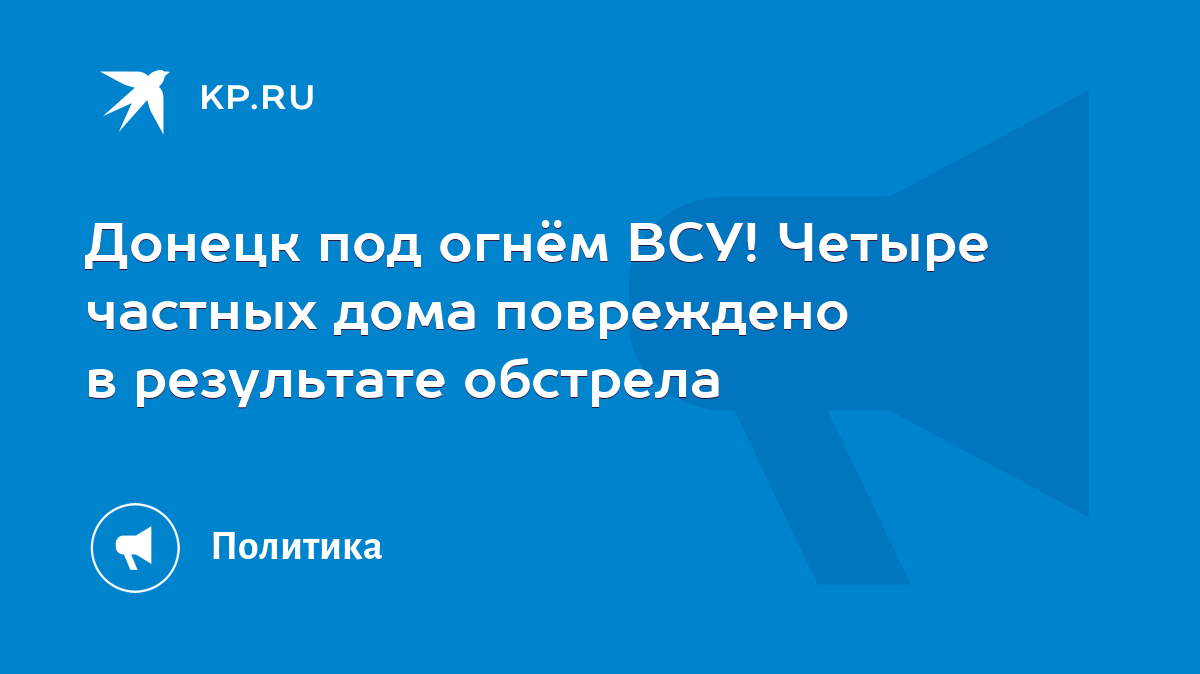 Донецк под огнём ВСУ! Четыре частных дома повреждено в результате обстрела  - KP.RU