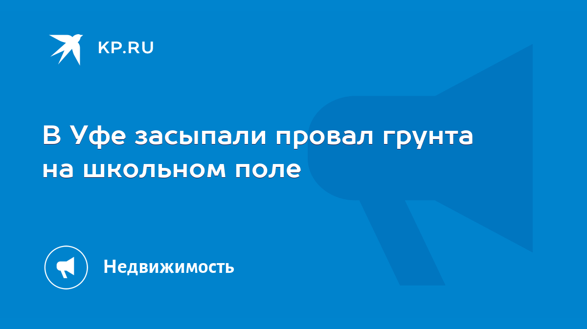 В Уфе засыпали провал грунта на школьном поле - KP.RU