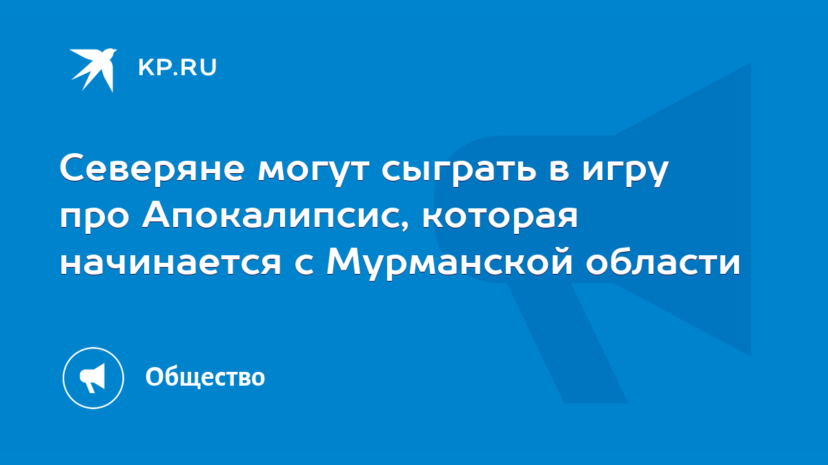 Северяне могут сыграть в игру про Апокалипсис, которая начинается с  Мурманской области - KP.RU