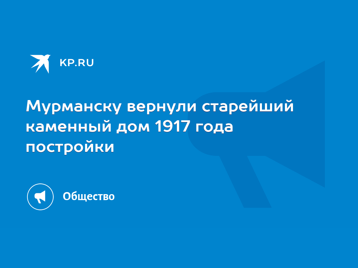 Мурманску вернули старейший каменный дом 1917 года постройки - KP.RU