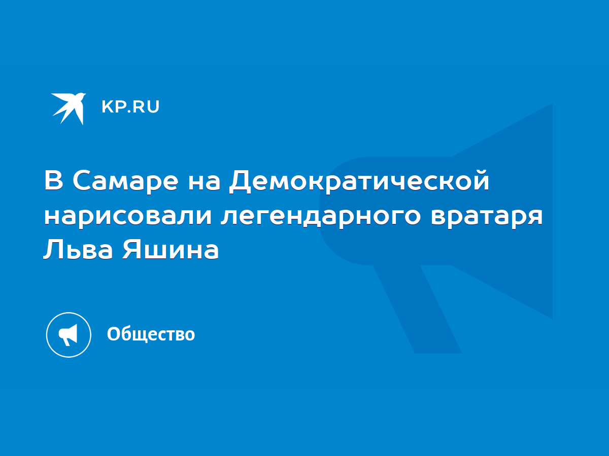 В Самаре на Демократической нарисовали легендарного вратаря Льва Яшина -  KP.RU