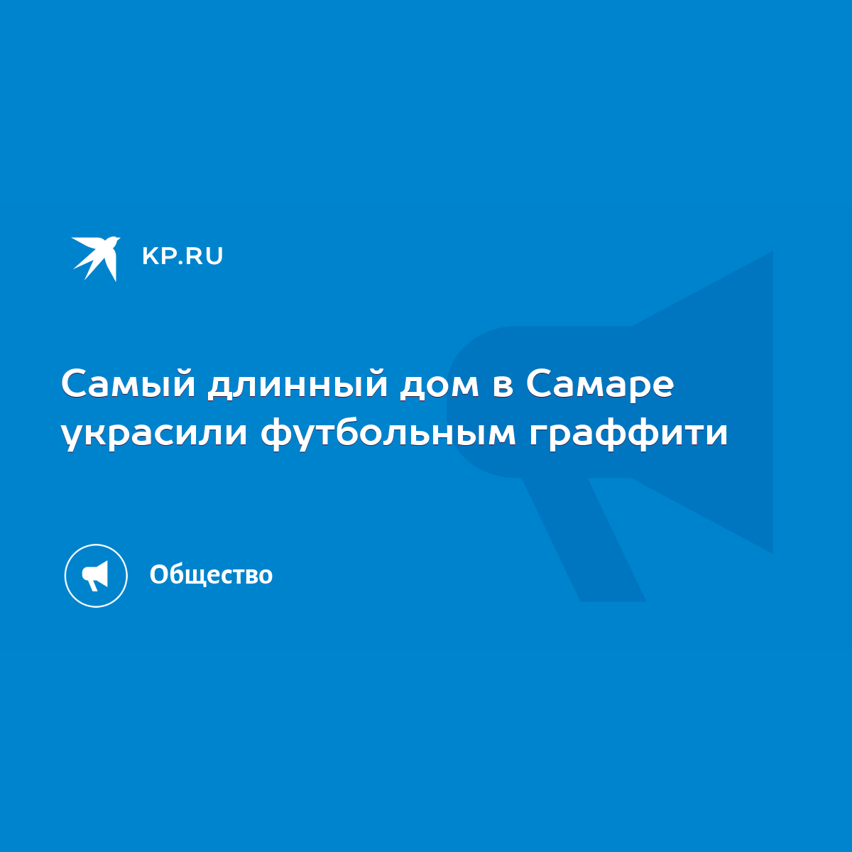 Самый длинный дом в Самаре украсили футбольным граффити - KP.RU