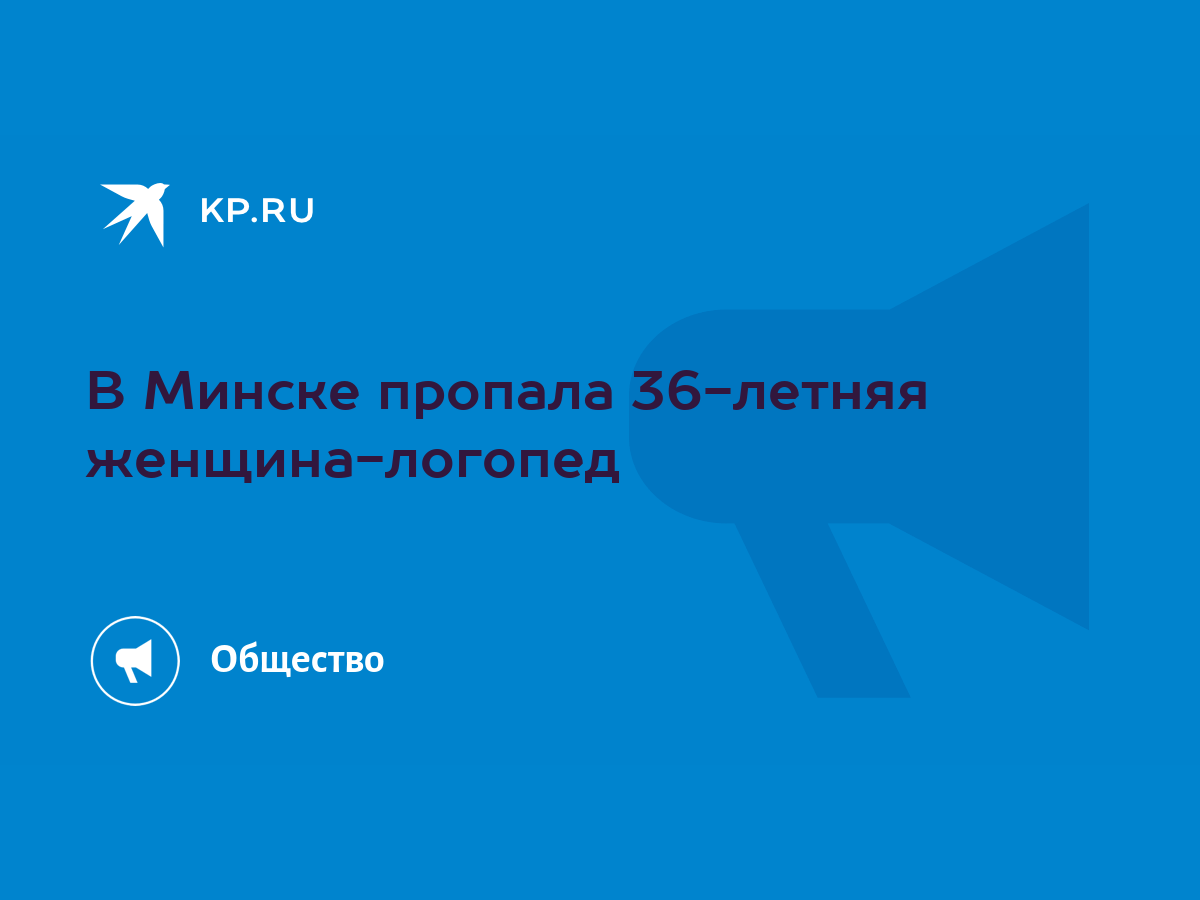 В Минске пропала 36-летняя женщина-логопед - KP.RU