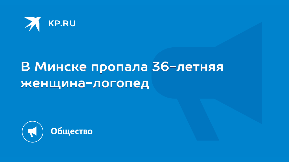 В Минске пропала 36-летняя женщина-логопед - KP.RU