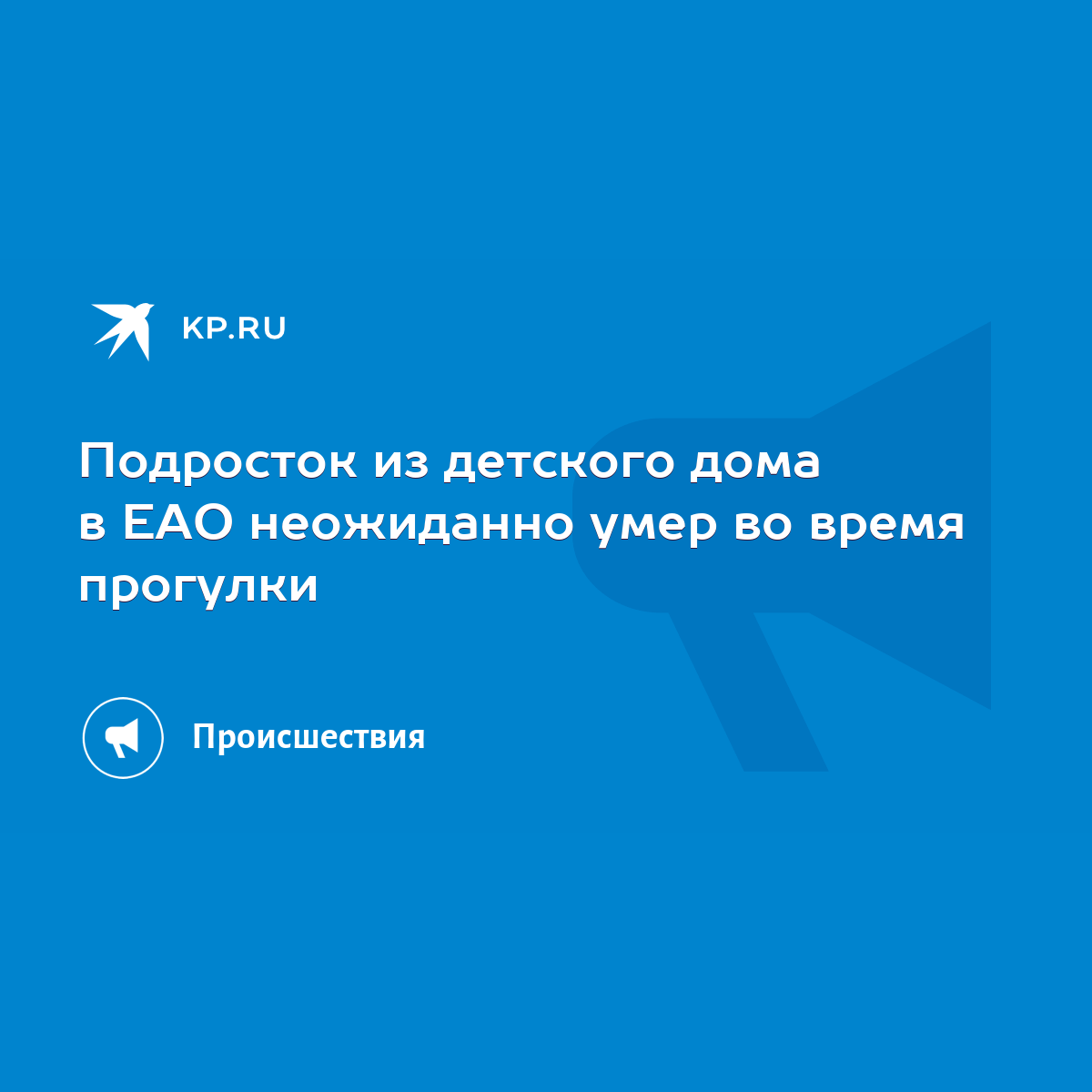 Подросток из детского дома в ЕАО неожиданно умер во время прогулки - KP.RU