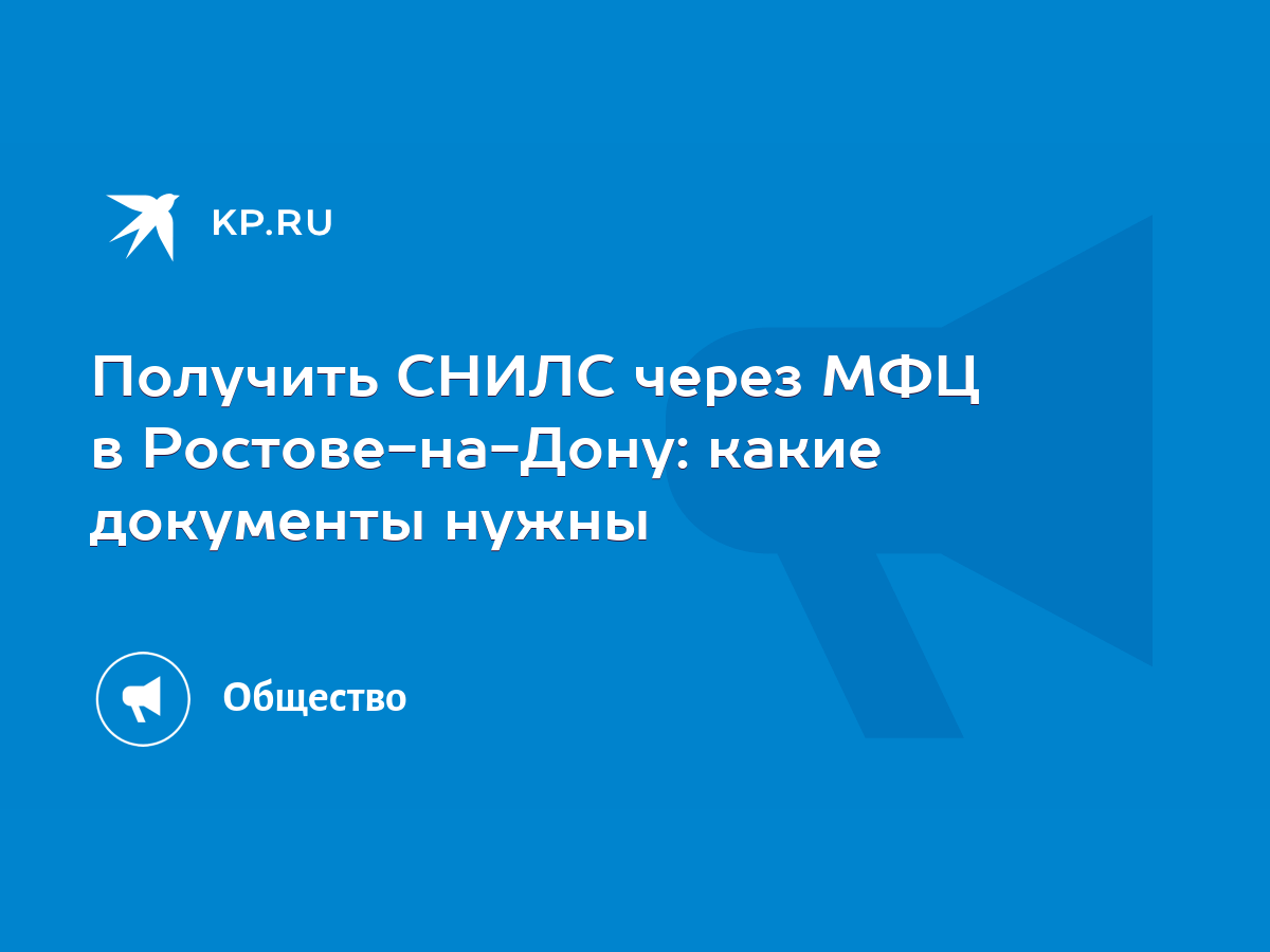 Получить СНИЛС через МФЦ в Ростове-на-Дону: какие документы нужны - KP.RU