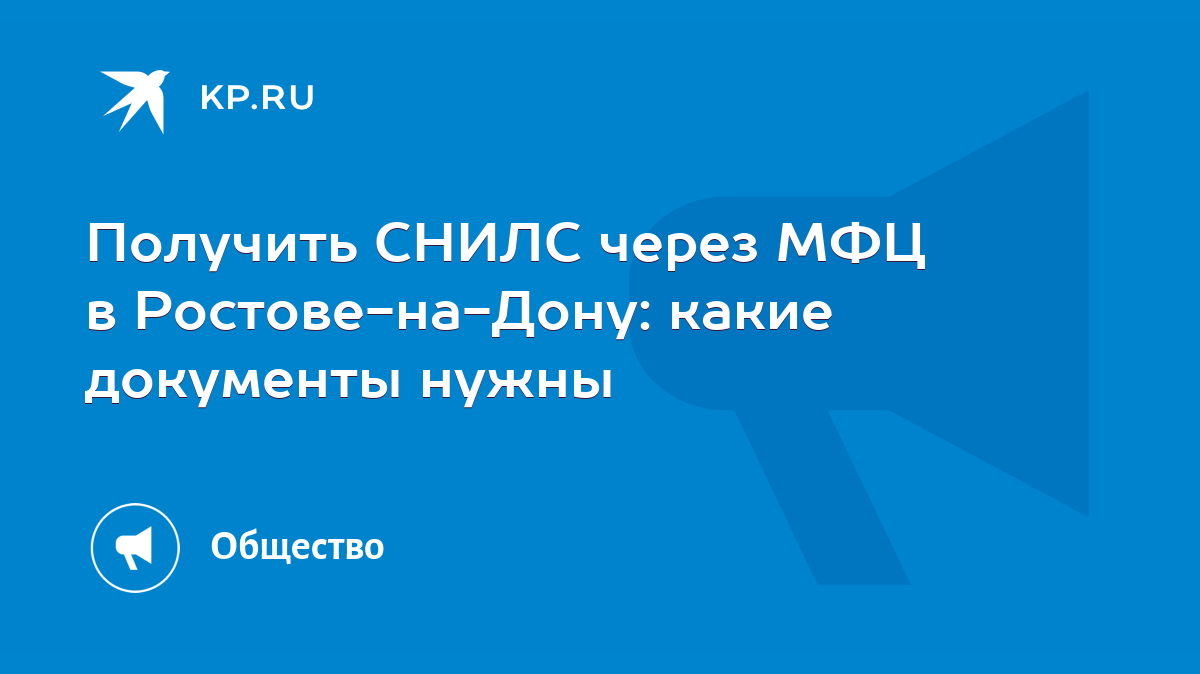 Получить СНИЛС через МФЦ в Ростове-на-Дону: какие документы нужны - KP.RU