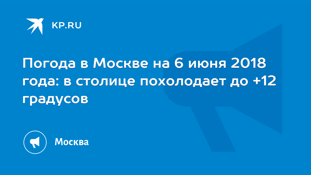 Погода 6 июня москва