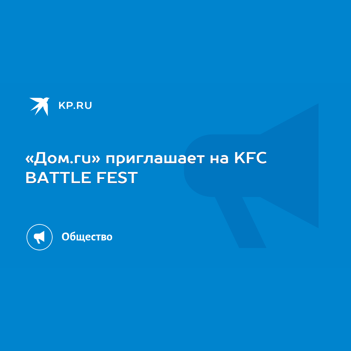 Дом.ru» приглашает на KFC BATTLE FEST - KP.RU