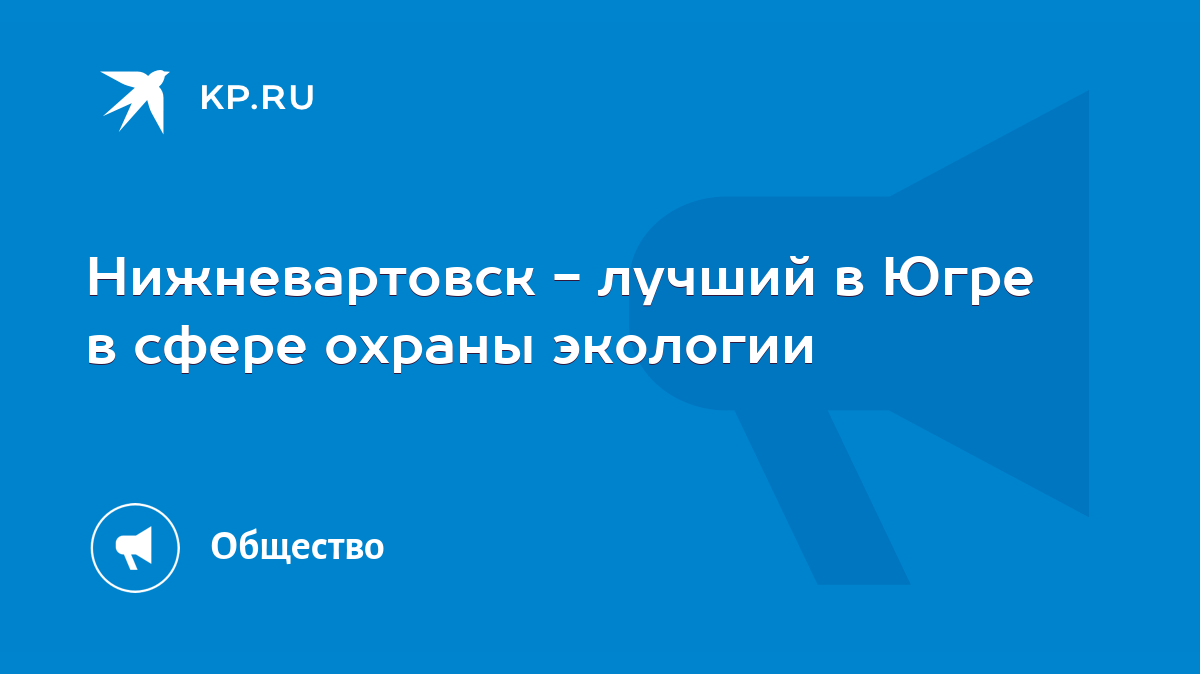 Нижневартовск - лучший в Югре в сфере охраны экологии - KP.RU