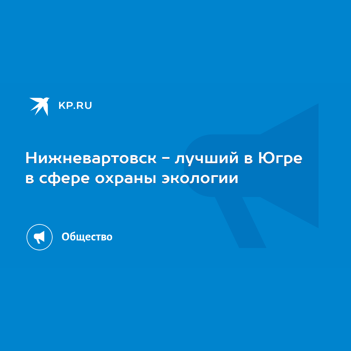 Нижневартовск - лучший в Югре в сфере охраны экологии - KP.RU