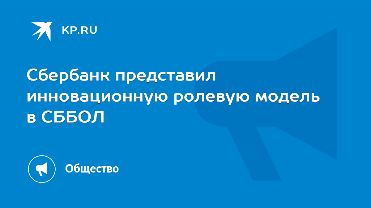 Сбербанк представил инновационную ролевую модель в СББОЛ - KP.RU