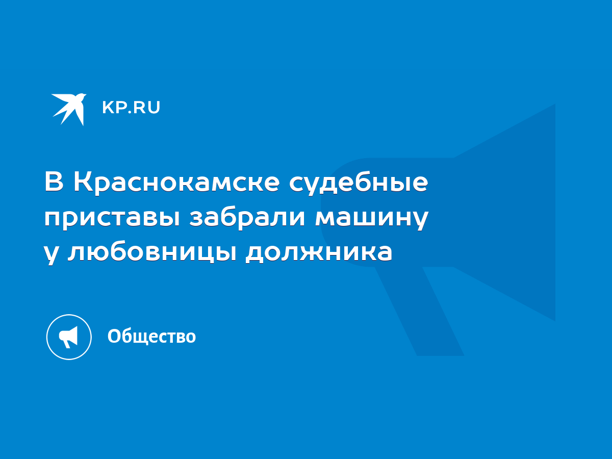 В Краснокамске судебные приставы забрали машину у любовницы должника - KP.RU