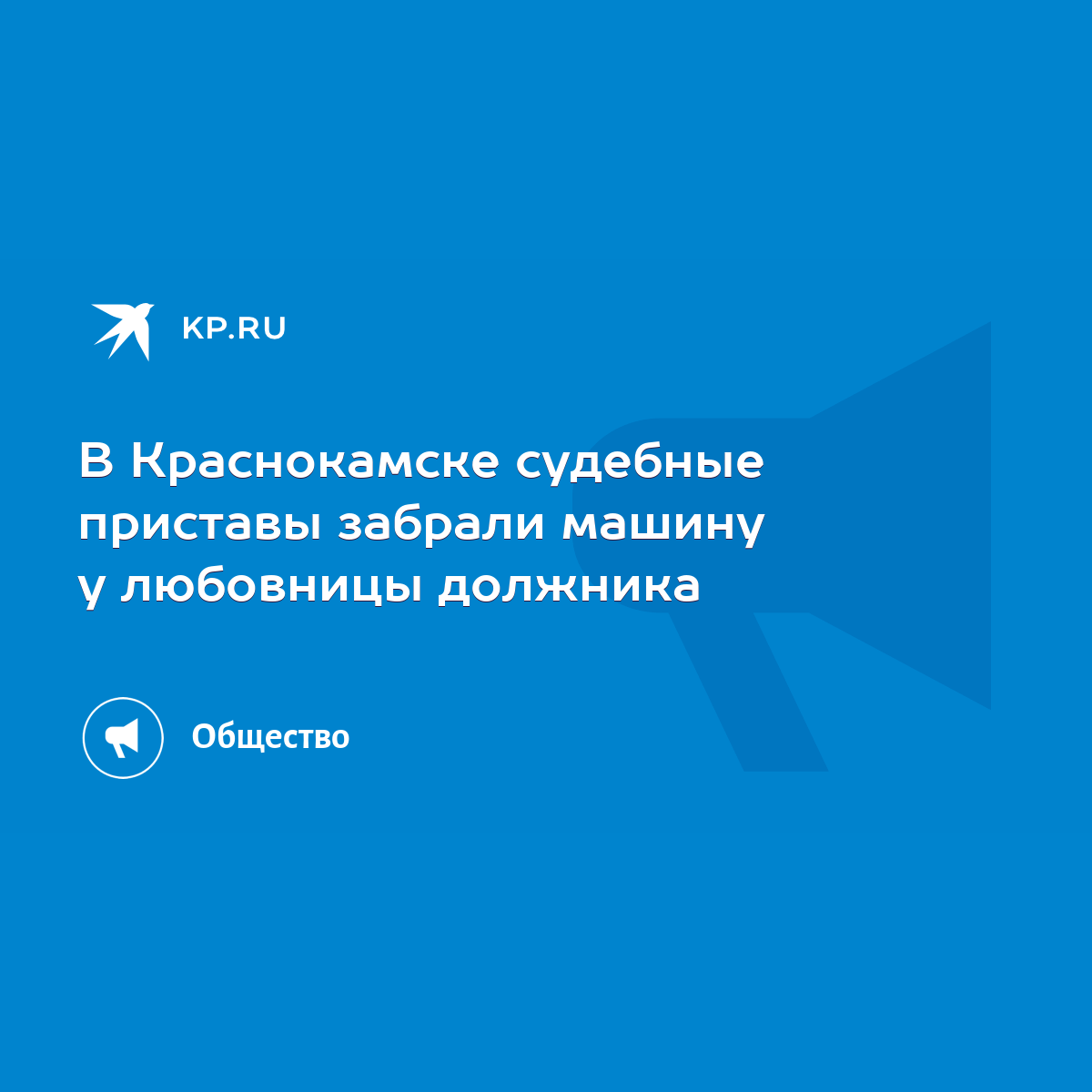 В Краснокамске судебные приставы забрали машину у любовницы должника - KP.RU