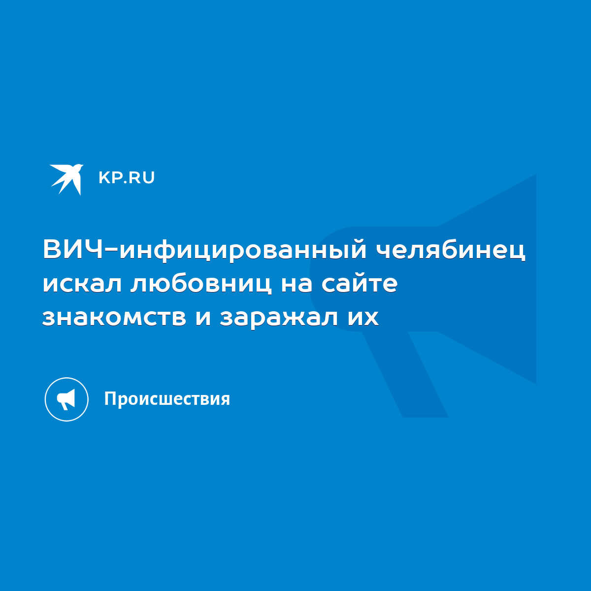 ВИЧ-инфицированный челябинец искал любовниц на сайте знакомств и заражал их  - KP.RU