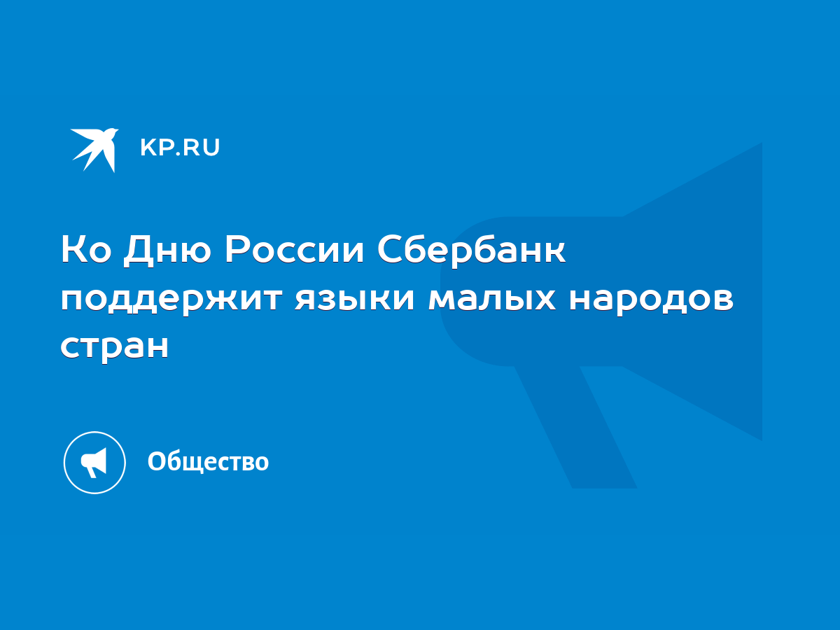 Ко Дню России Сбербанк поддержит языки малых народов стран - KP.RU