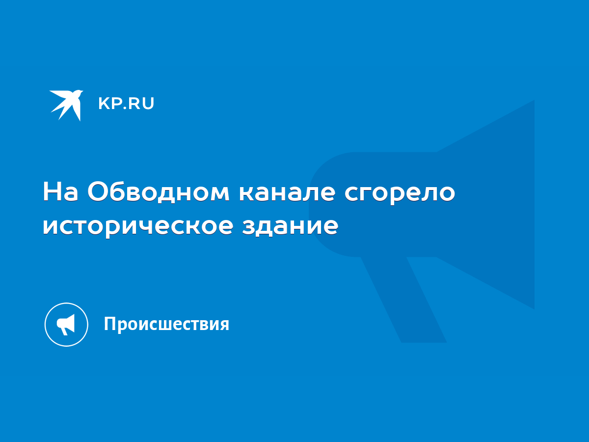 На Обводном канале сгорело историческое здание - KP.RU