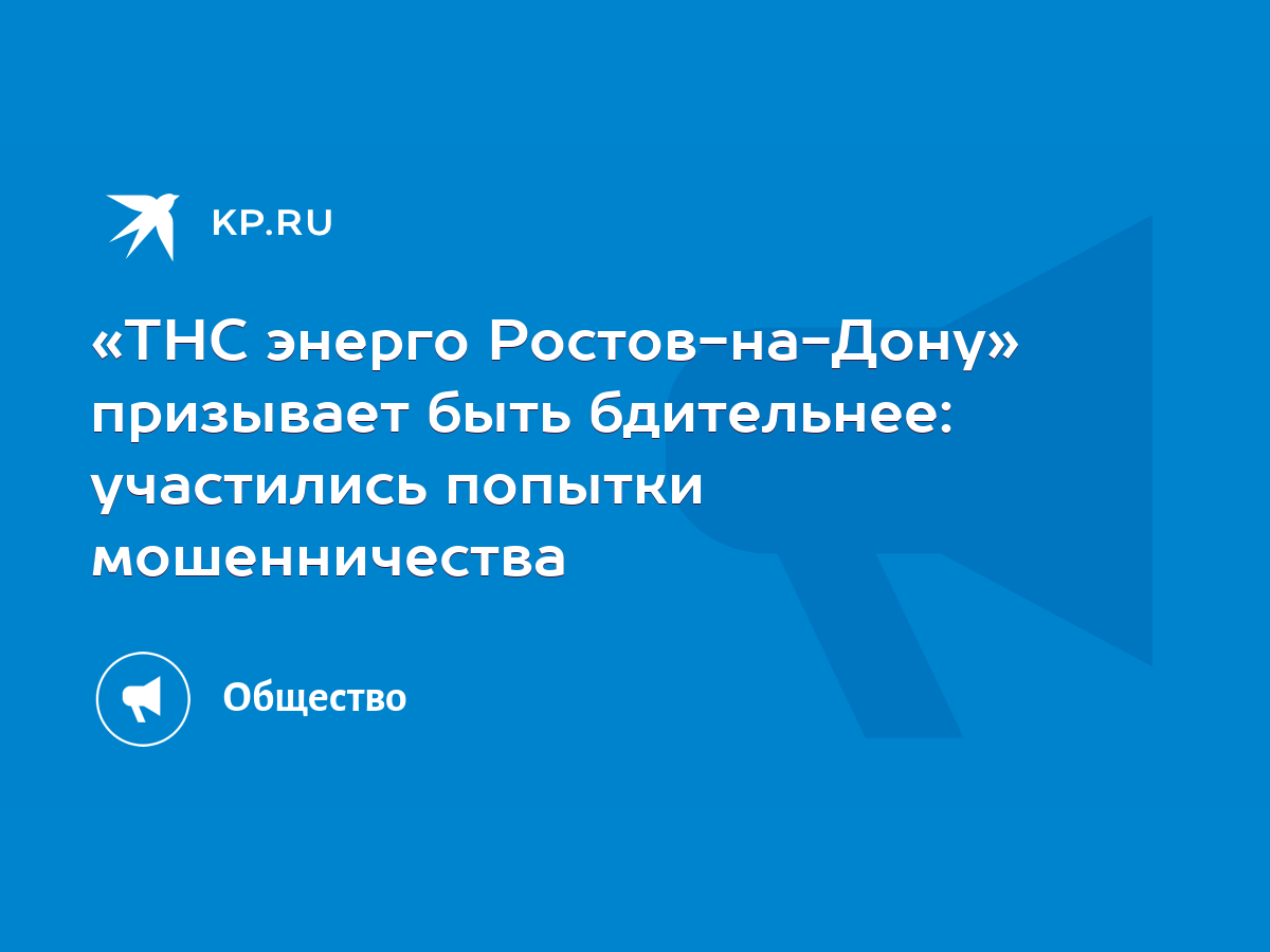 ТНС энерго Ростов-на-Дону» призывает быть бдительнее: участились попытки  мошенничества - KP.RU