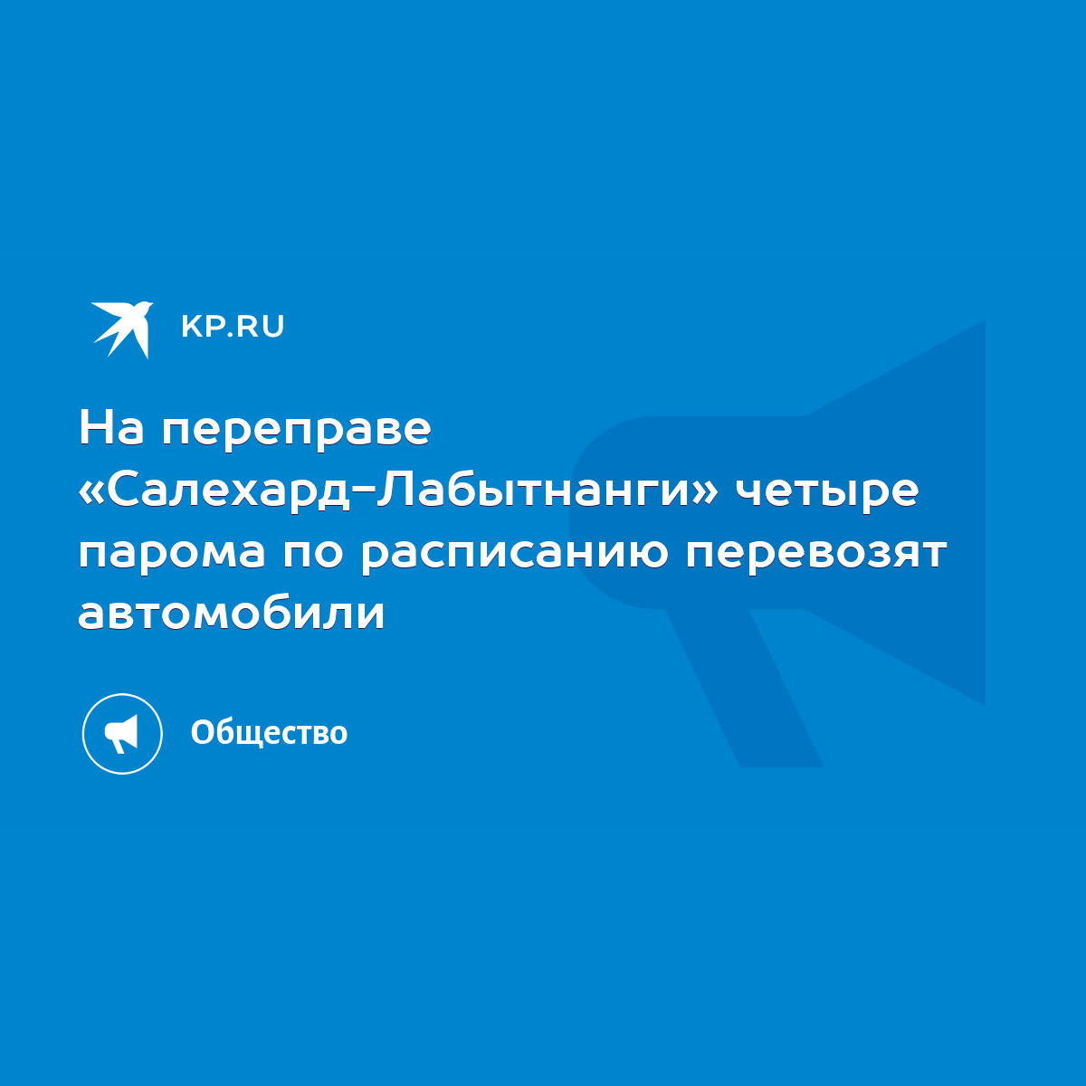 На переправе «Салехард-Лабытнанги» четыре парома по расписанию перевозят  автомобили - KP.RU