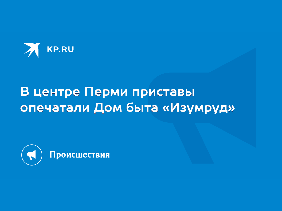 В центре Перми приставы опечатали Дом быта «Изумруд» - KP.RU