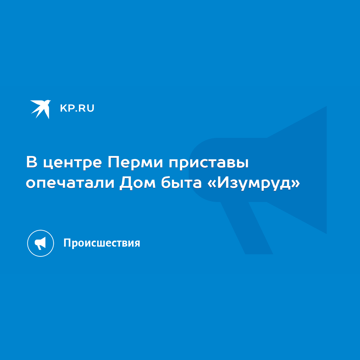 В центре Перми приставы опечатали Дом быта «Изумруд» - KP.RU