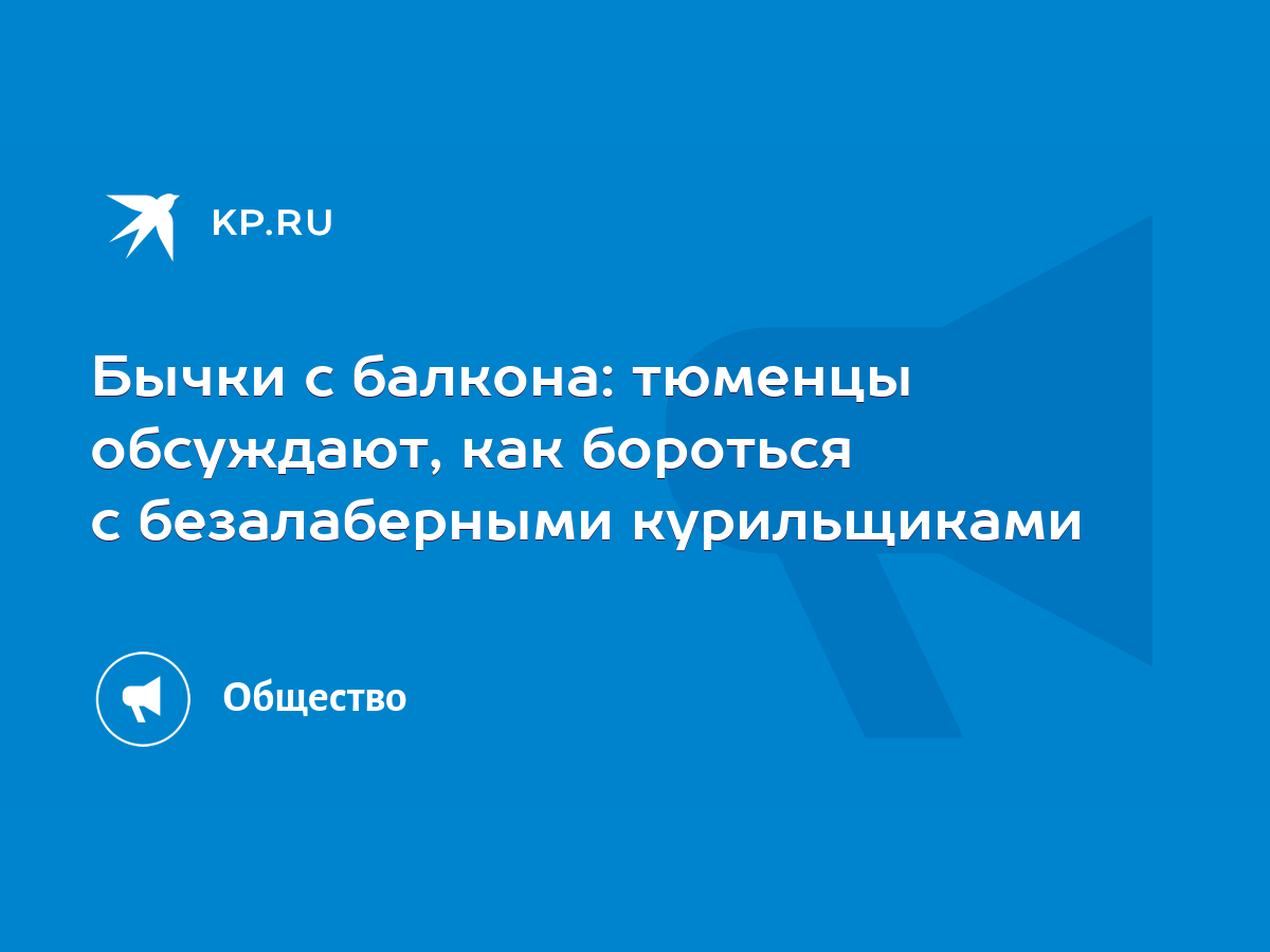 Бычки с балкона: тюменцы обсуждают, как бороться с безалаберными  курильщиками - KP.RU