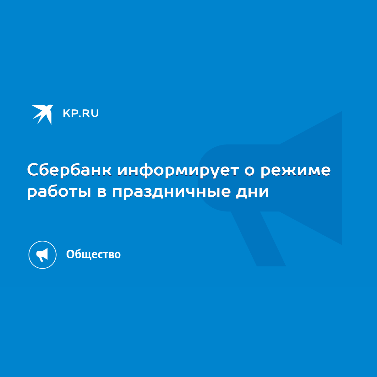 Сбербанк информирует о режиме работы в праздничные дни - KP.RU