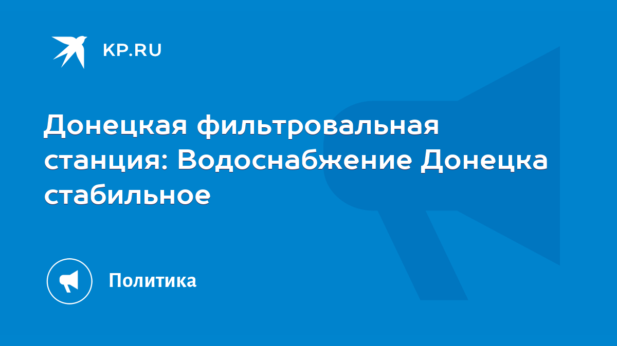 Донецкая фильтровальная станция: Водоснабжение Донецка стабильное - KP.RU