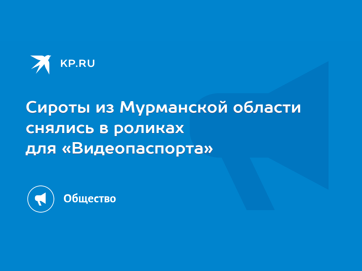 Сироты из Мурманской области снялись в роликах для «Видеопаспорта» - KP.RU