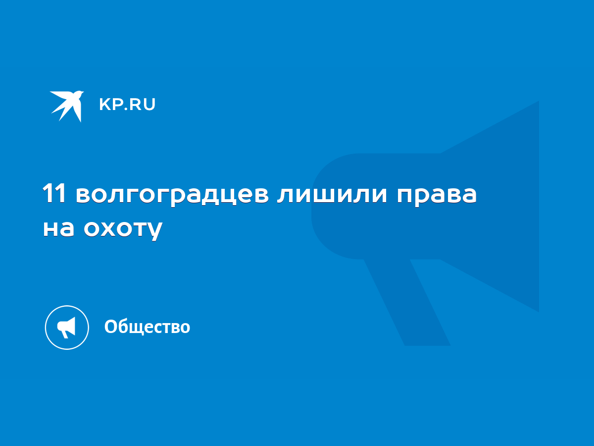 лишили права на охоту