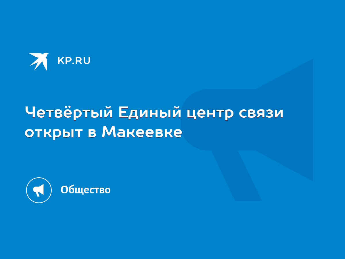 Четвёртый Единый центр связи открыт в Макеевке - KP.RU