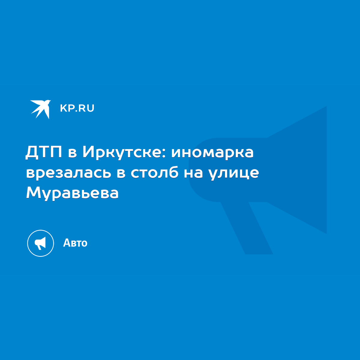 ДТП в Иркутске: иномарка врезалась в столб на улице Муравьева - KP.RU