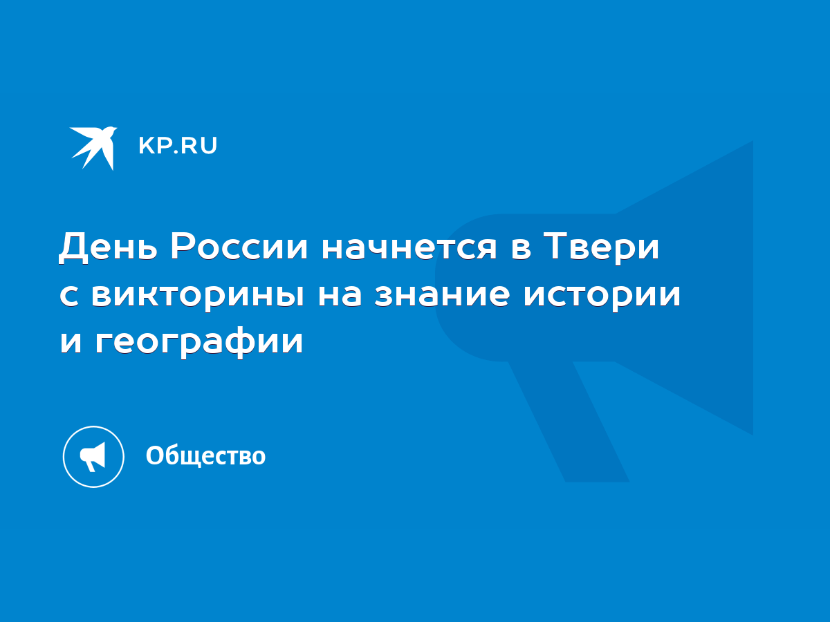 День России начнется в Твери с викторины на знание истории и географии -  KP.RU