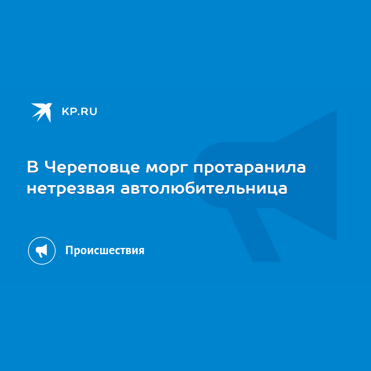 В Череповце морг протаранила нетрезвая автолюбительница - KP.RU