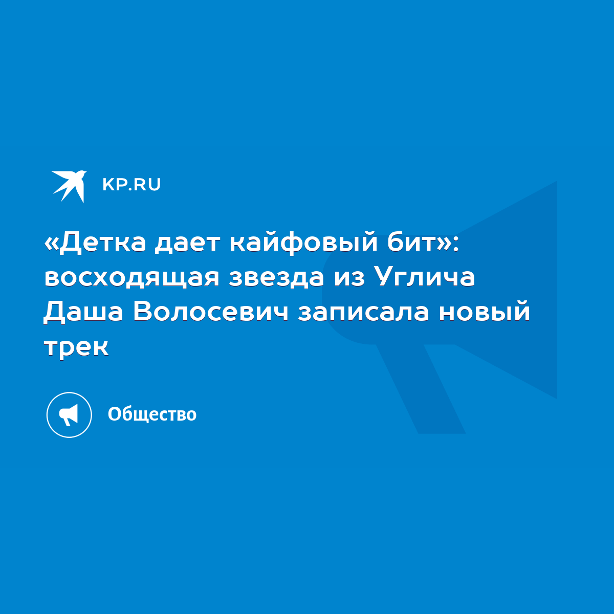 Детка дает кайфовый бит»: восходящая звезда из Углича Даша Волосевич  записала новый трек - KP.RU