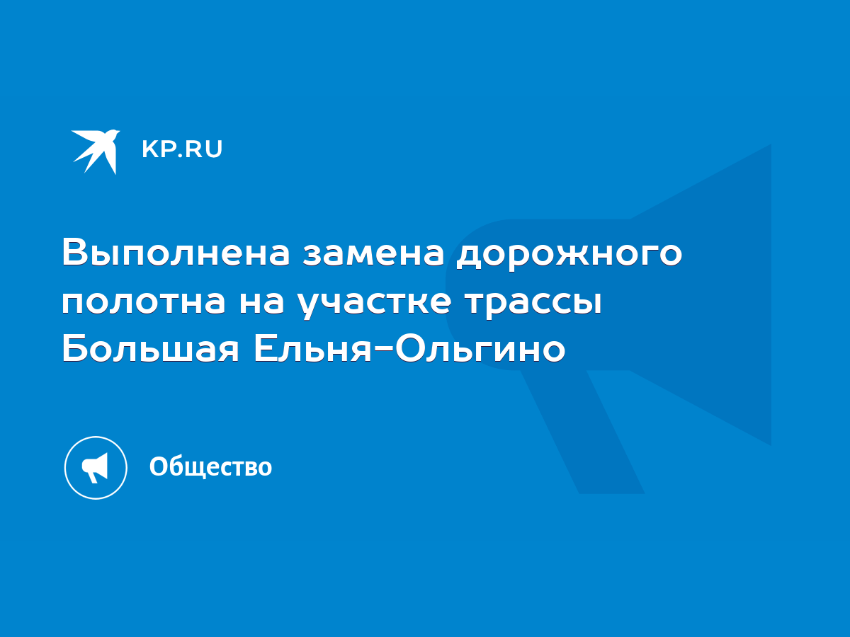 Выполнена замена дорожного полотна на участке трассы Большая Ельня-Ольгино  - KP.RU