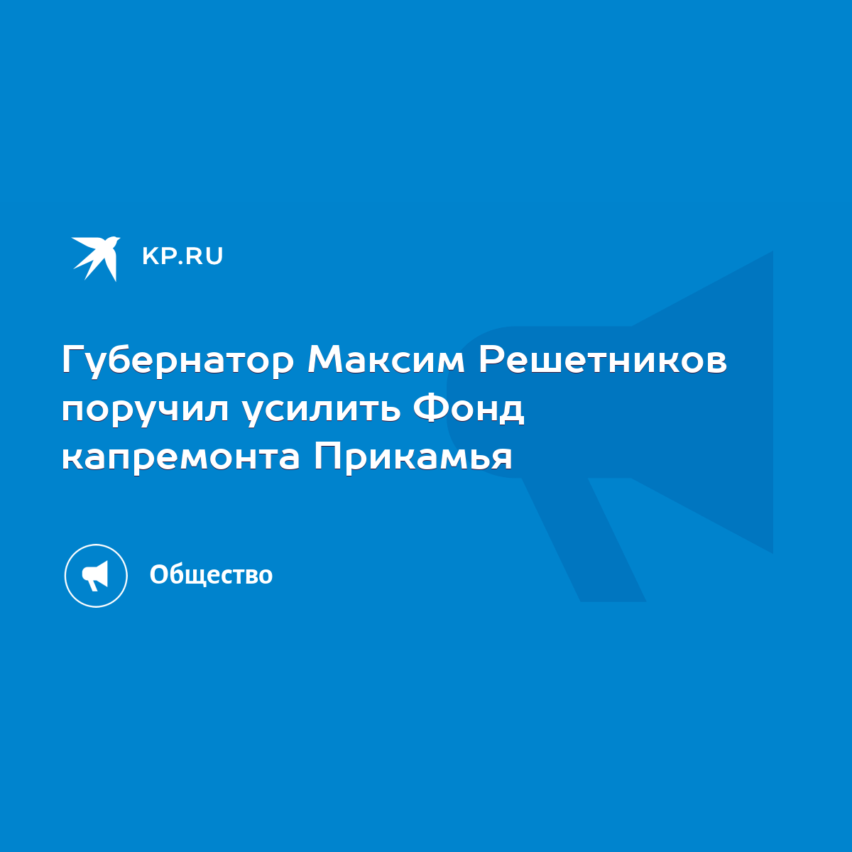 Губернатор Максим Решетников поручил усилить Фонд капремонта Прикамья -  KP.RU