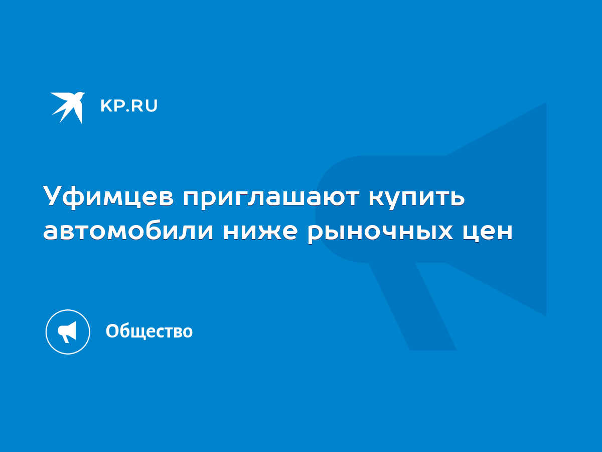 Уфимцев приглашают купить автомобили ниже рыночных цен - KP.RU