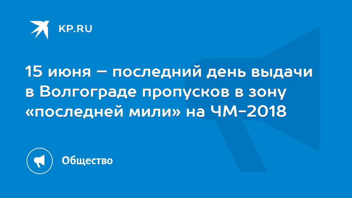 15 июня – последний день выдачи в Волгограде пропусков в зону «последней  мили» на ЧМ-2018 - KP.RU