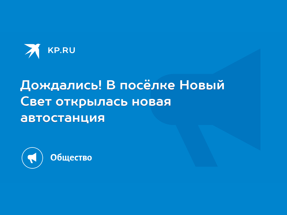 Дождались! В посёлке Новый Свет открылась новая автостанция - KP.RU