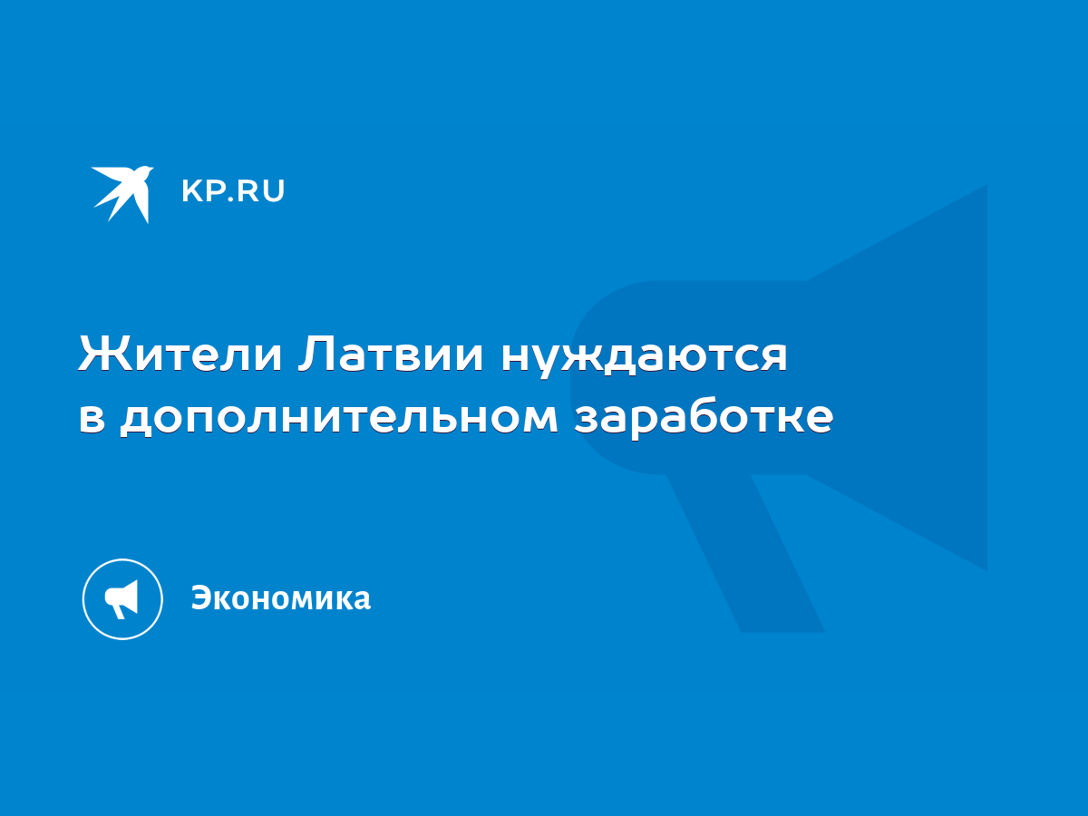 Жители Латвии нуждаются в дополнительном заработке - KP.RU