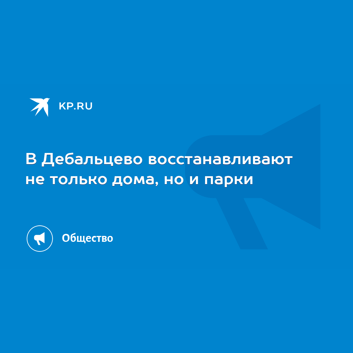 В Дебальцево восстанавливают не только дома, но и парки - KP.RU