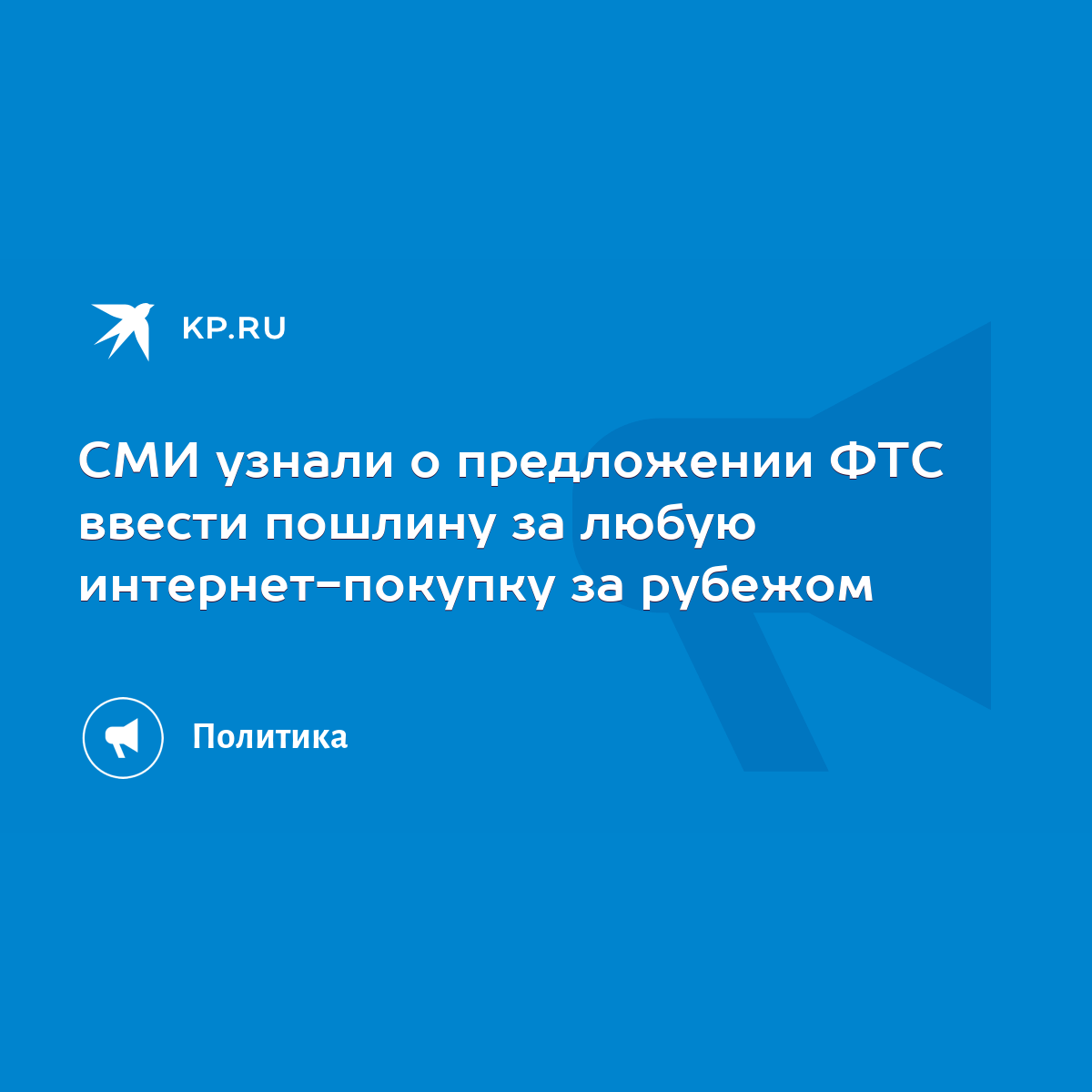 СМИ узнали о предложении ФТС ввести пошлину за любую интернет-покупку за  рубежом - KP.RU